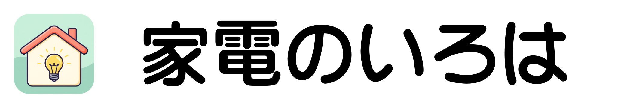 家電のいろは