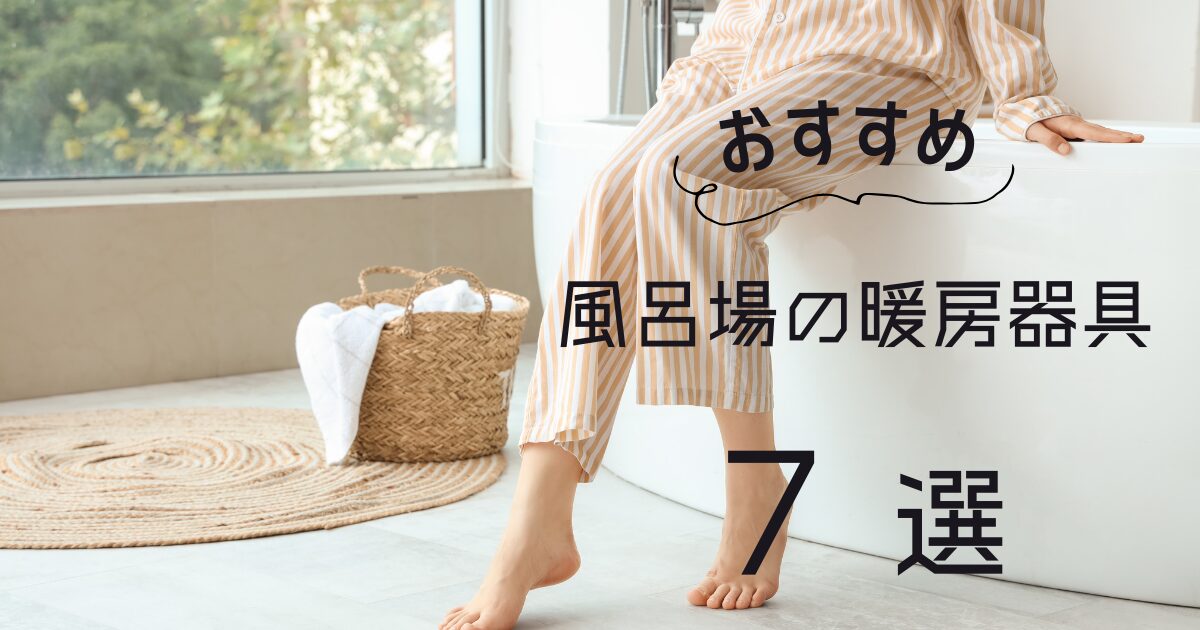 【2025年】風呂場の暖房器具おすすめ7選！