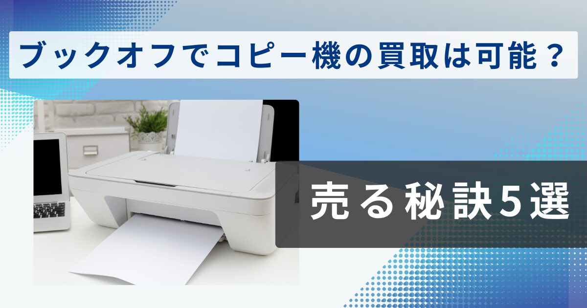 ブックオフでコピー機の買取は可能？売る秘訣5選