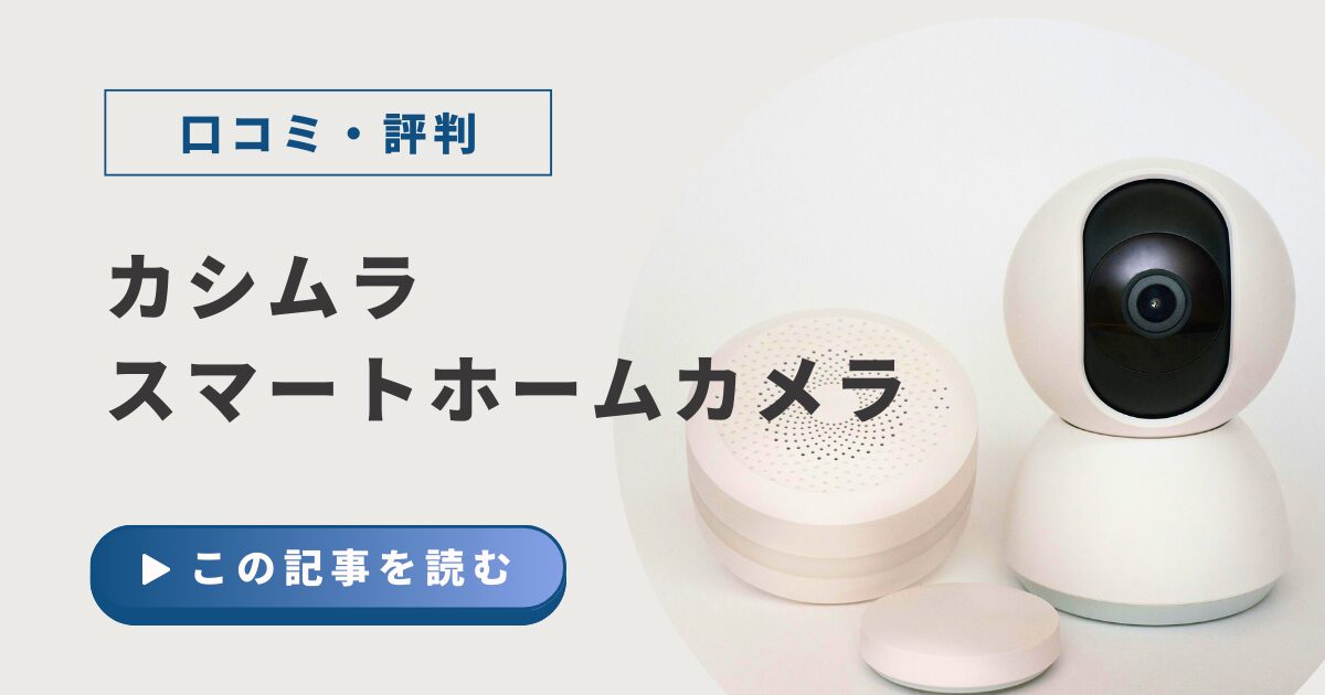 カシムラのスマートホームカメラの口コミ・評判は？