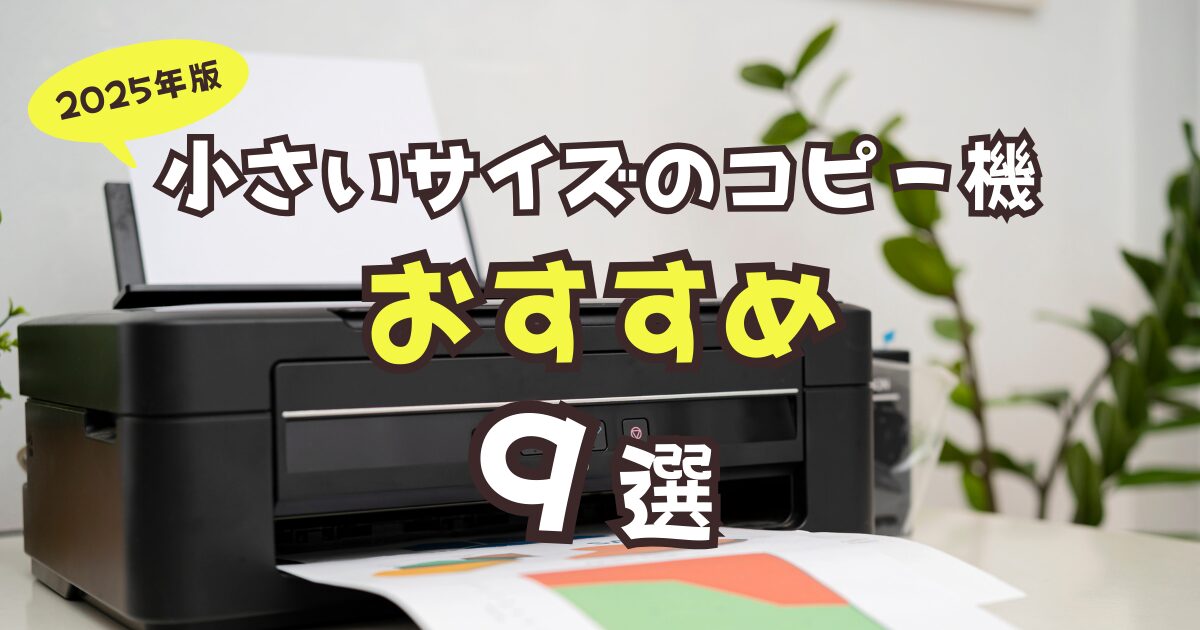 【2025年版】小さいサイズのコピー機おすすめ9選！