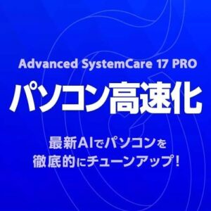 Advanced SystemCare(アドバンスド システムケア)