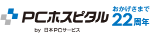 PCホスピタル