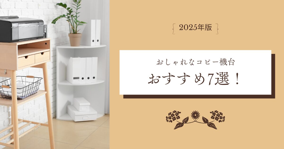 【2025年版】おしゃれなコピー機台のおすすめ7選！