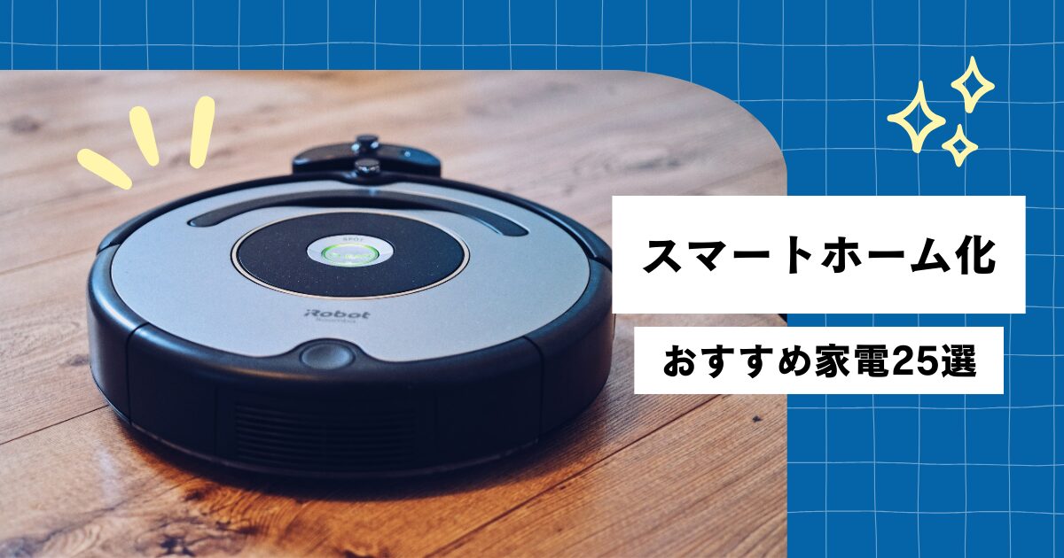 【2025年】スマートホームにおすすめの家電25選！