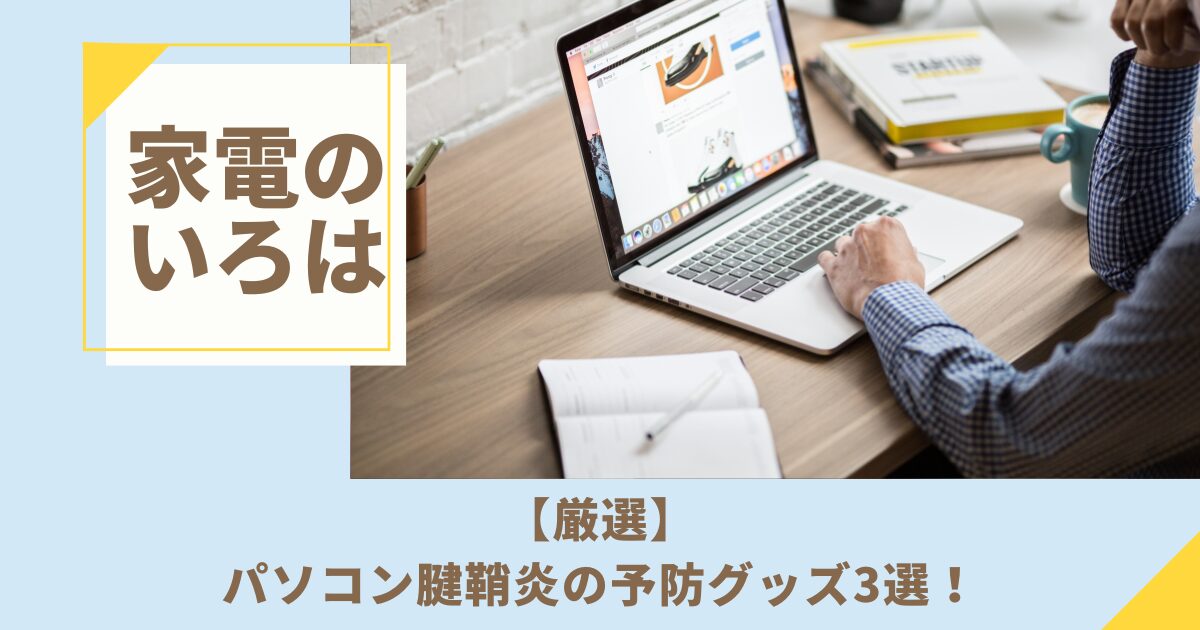 【厳選】パソコン腱鞘炎の予防グッズ3選！もう痛くない！
