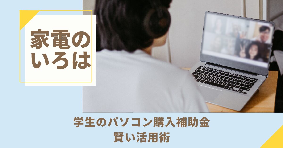 学生のパソコン購入補助金！賢い活用術を徹底解説！