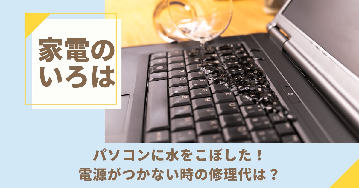 パソコンに水をこぼした！電源がつかない時の修理代は？