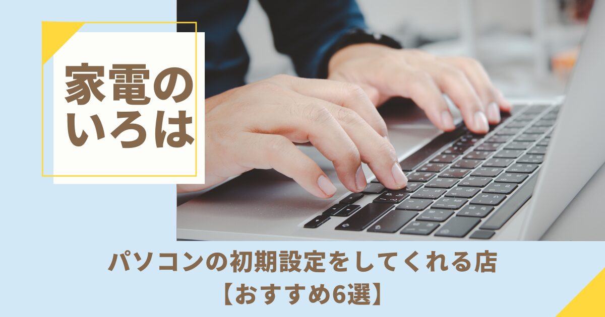 パソコンの初期設定をしてくれる店【おすすめ6選】