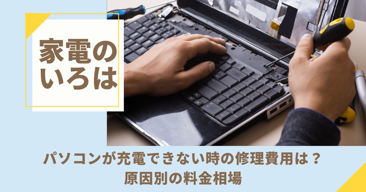 パソコンが充電できない時の修理費用は？原因別の料金相場