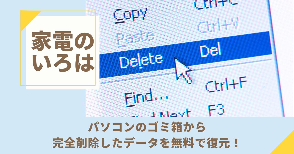 パソコンのゴミ箱から完全削除したデータを無料で復元！