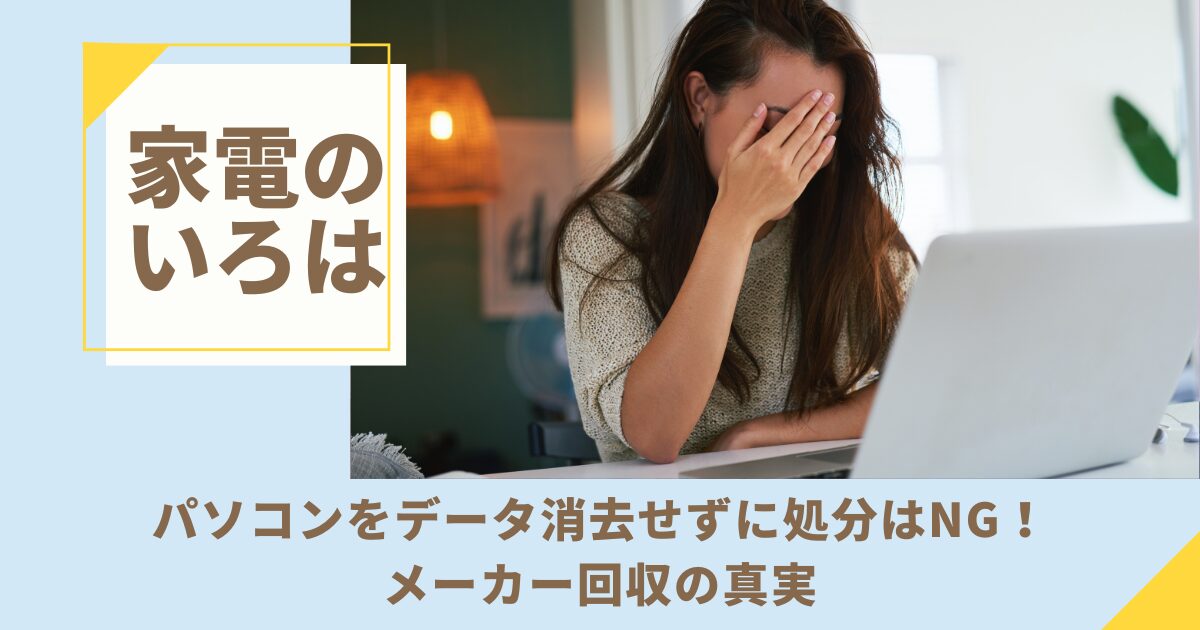パソコンをデータ消去せずに処分はNG！メーカー回収の真実