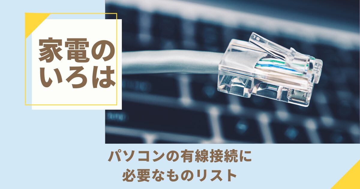 パソコンの有線接続に必要なものリスト！設定まで解説