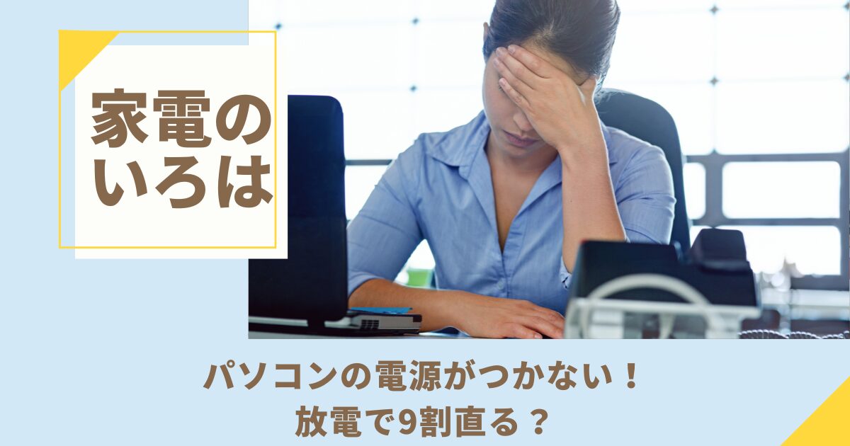 パソコンの電源がつかない時は放電で9割直る？