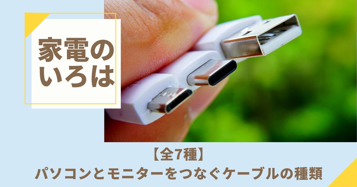 【全7種】パソコンとモニターをつなぐケーブルの種類