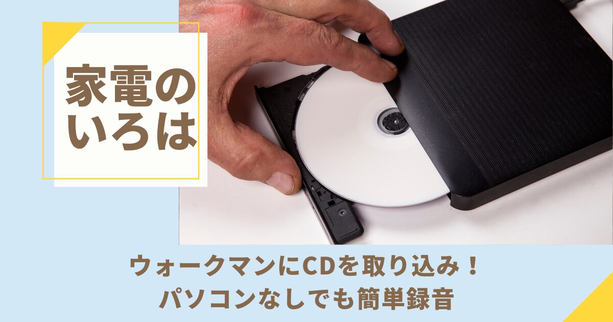 ウォークマンにCDを取り込み！パソコンなしでも簡単録音