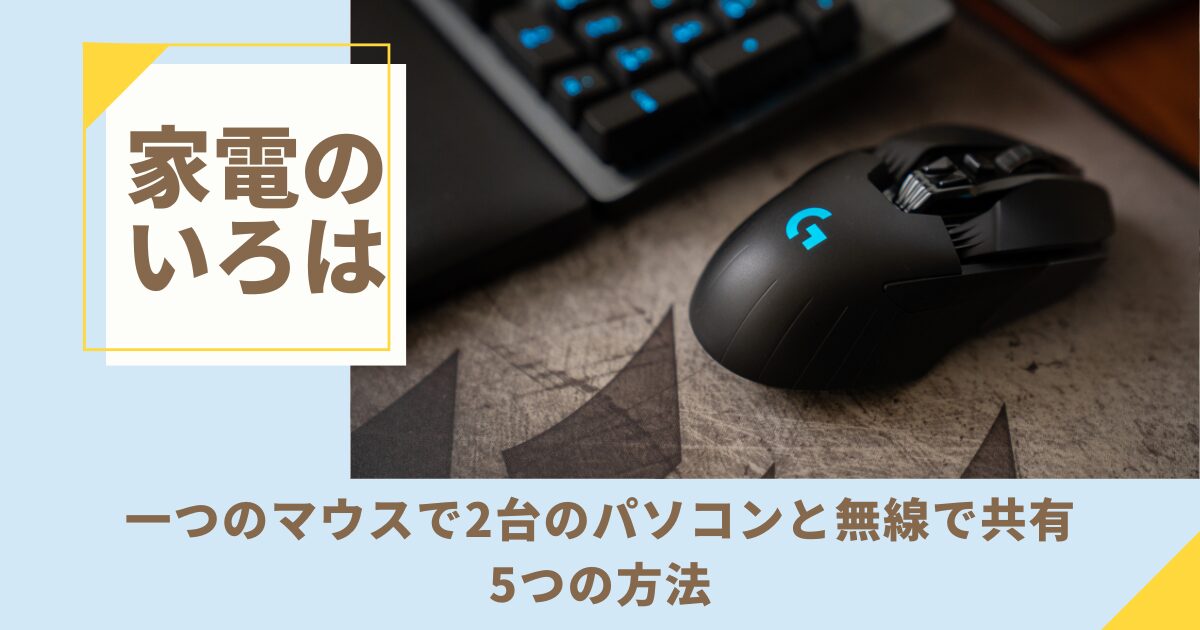 一つのマウスで2台のパソコンと無線で共有する5つの方法