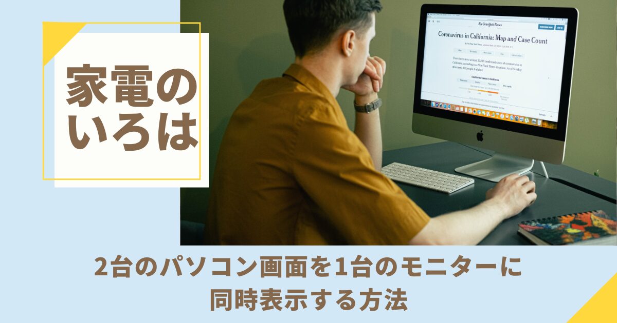2台のパソコン画面を1台のモニターに同時表示する方法