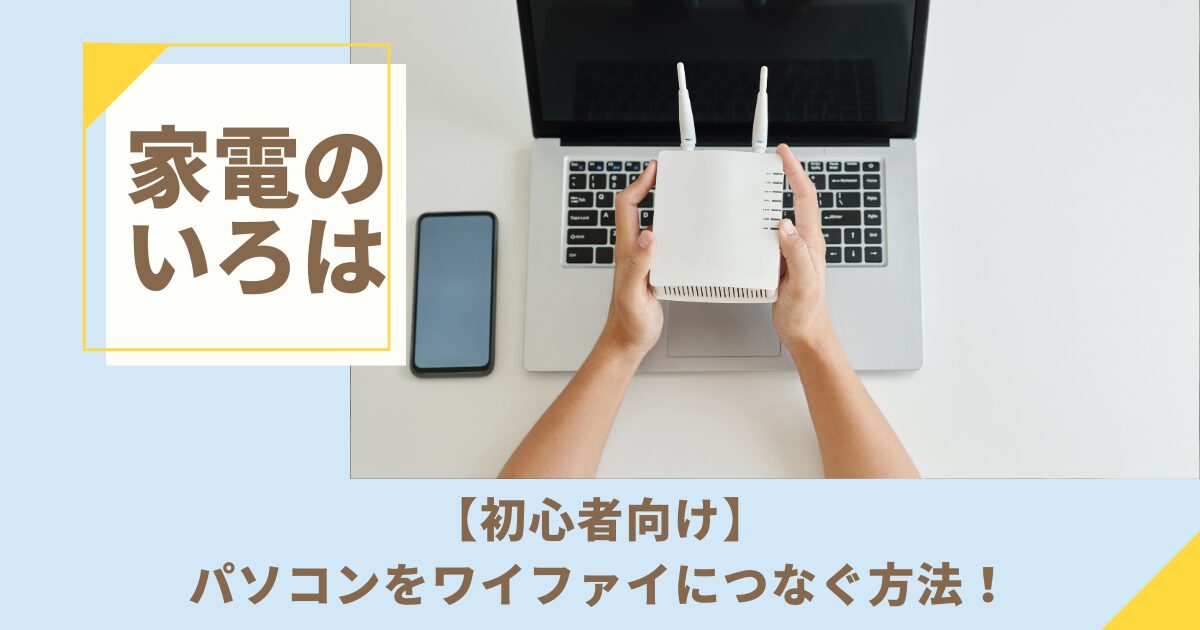 【初心者向け】パソコンをワイファイにつなぐ方法！