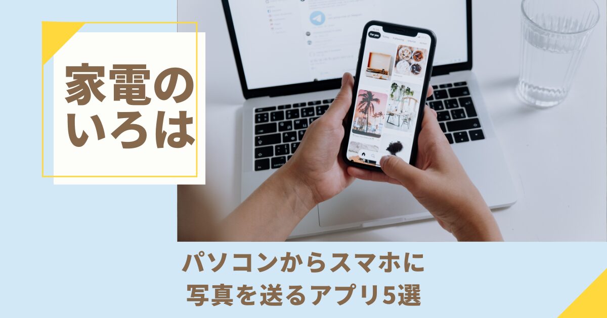 パソコンからスマホに写真を送るアプリ5選！無料で簡単！