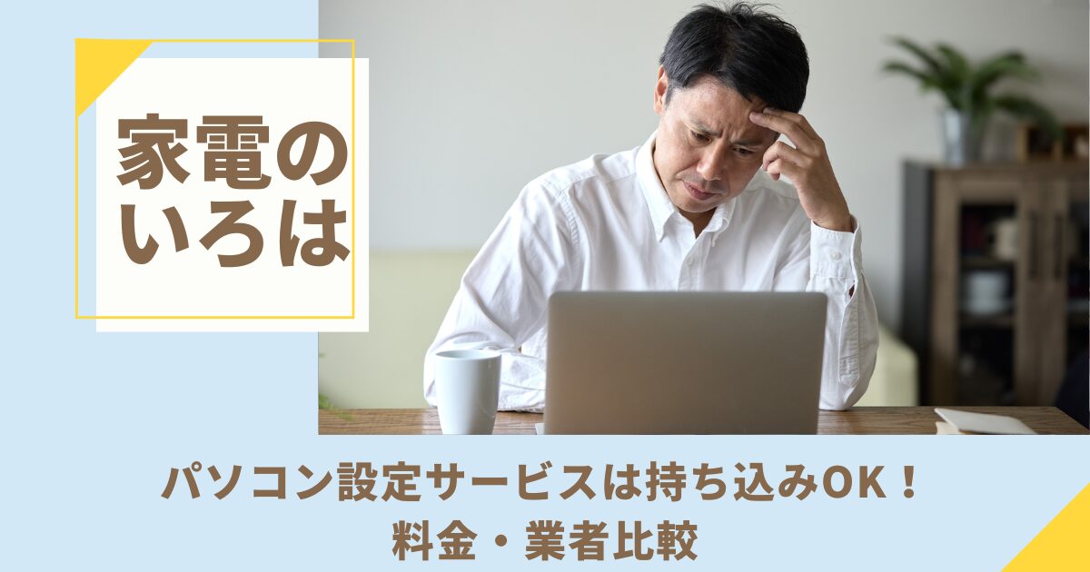 パソコン設定サービスは持ち込みOK！料金・業者比較