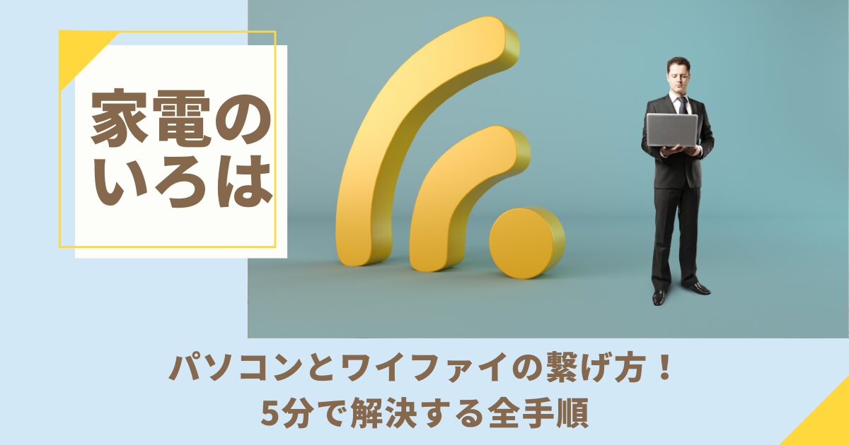 パソコンとワイファイの繋げ方！5分で解決する全手順