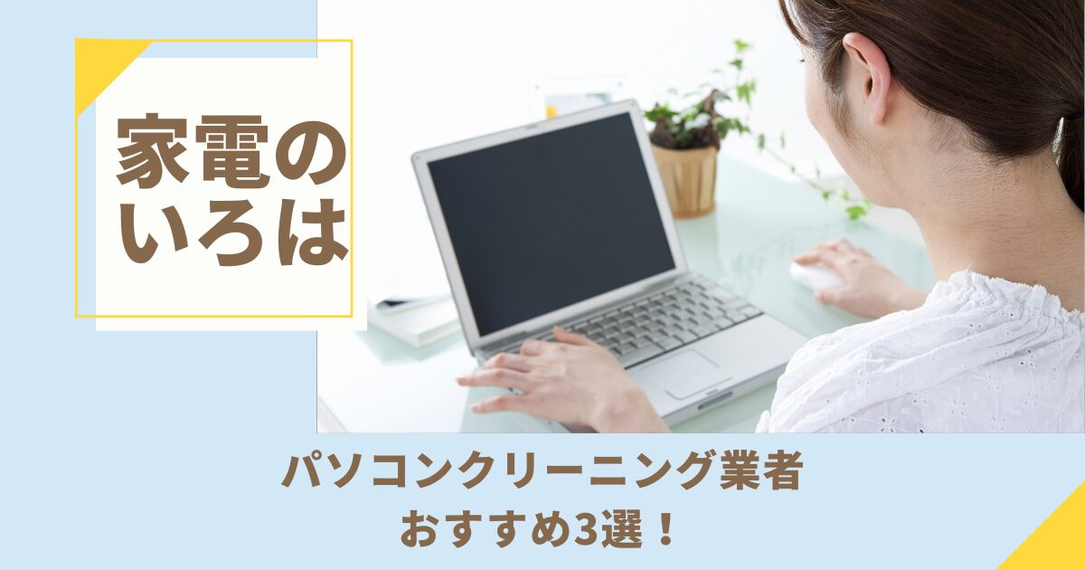 パソコンクリーニング業者おすすめ3選！料金も比較