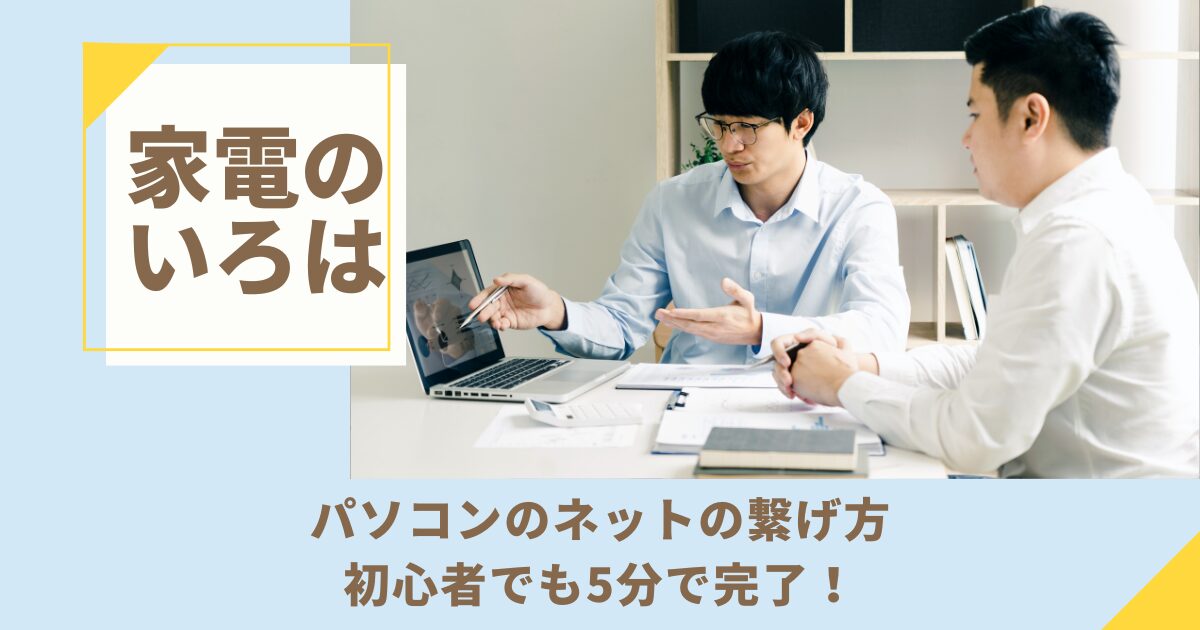 パソコンのネットの繋げ方を解説！初心者でも5分で完了！