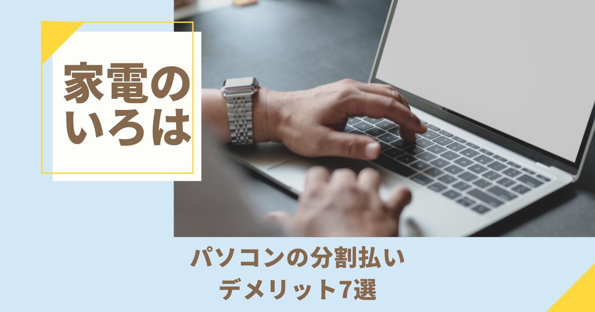 パソコンの分割払いのデメリット7選！後悔しない賢い選択
