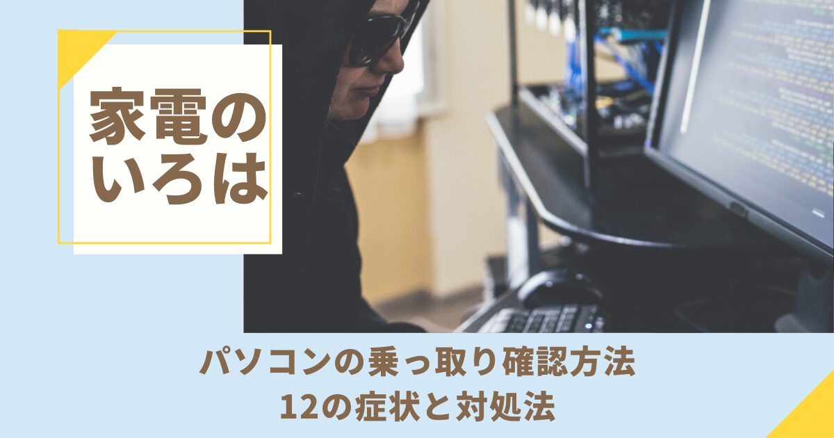 【パソコンの乗っ取り確認方法】12の症状と対処法