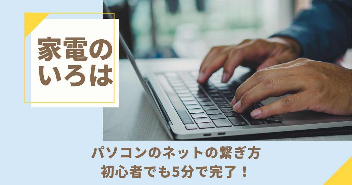 パソコンのネットの繋ぎ方！初心者でも5分で完了！