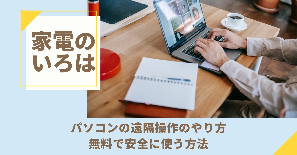 パソコンの遠隔操作のやり方！無料で安全に使う方法
