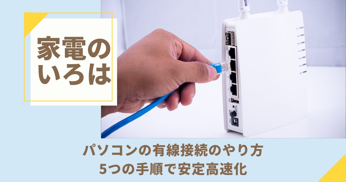 パソコンの有線接続のやり方！5つの手順で安定高速化
