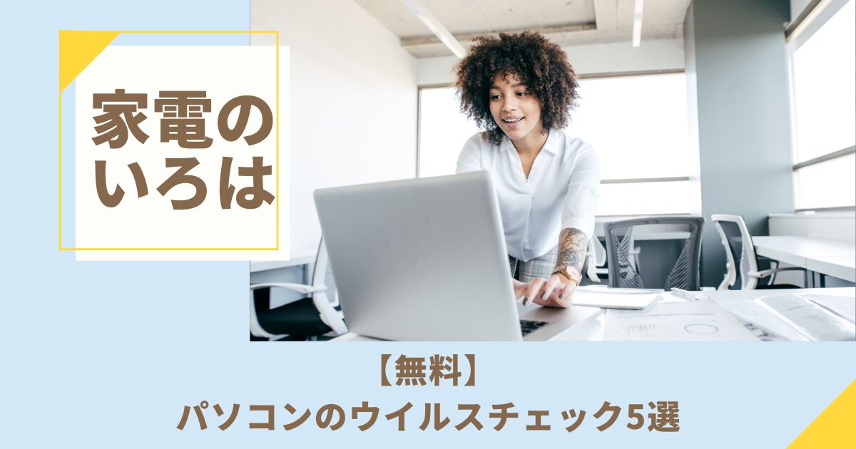 【無料】パソコンのウイルスチェック5選！簡単安全な方法