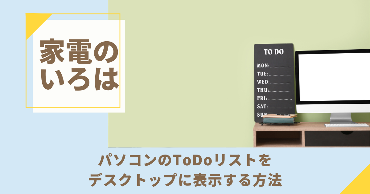 パソコンのToDoリストをデスクトップに表示する方法