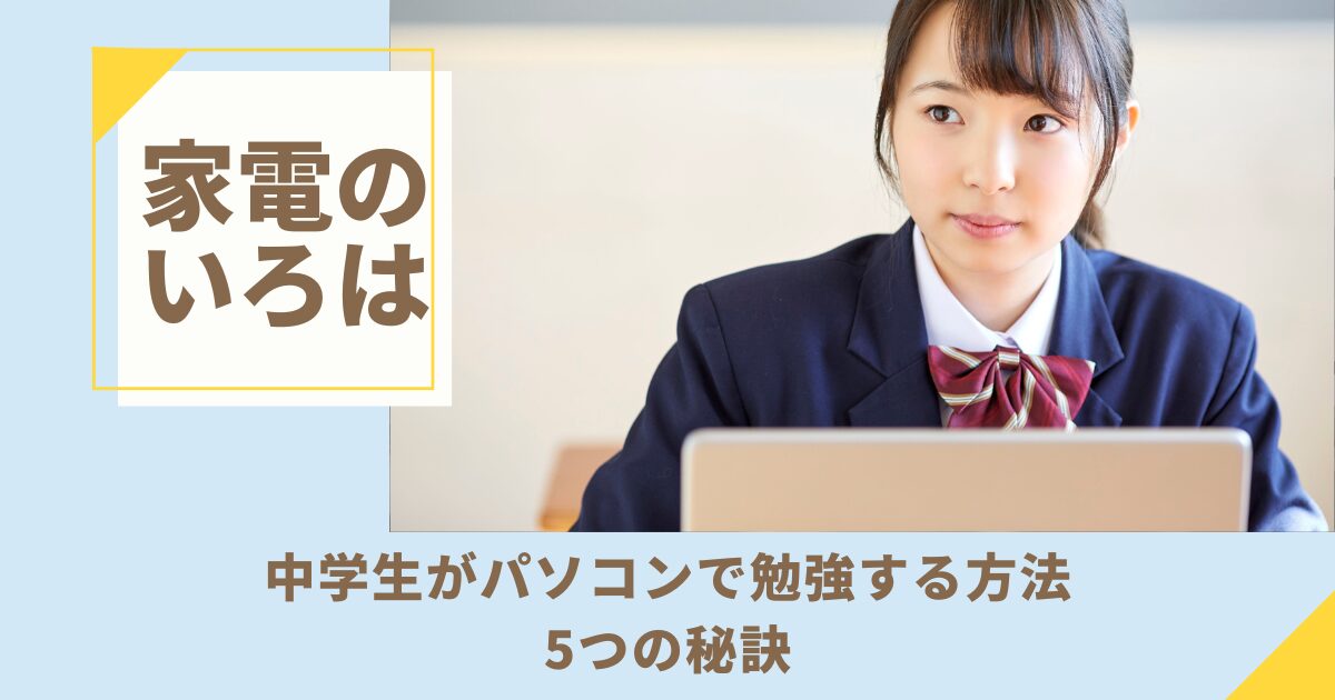 中学生がパソコンで勉強する方法！5つの秘訣