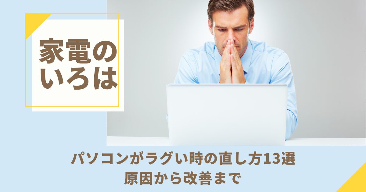 パソコンがラグい時の直し方13選！原因から改善まで