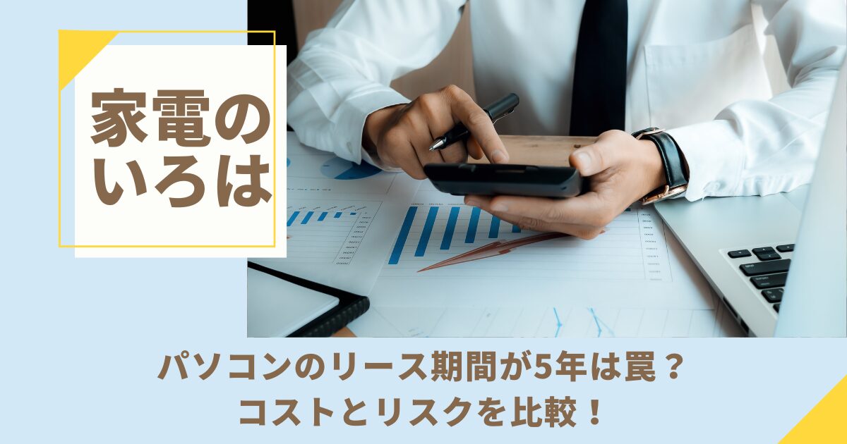 パソコンのリース期間が5年は罠？コストとリスクを比較！