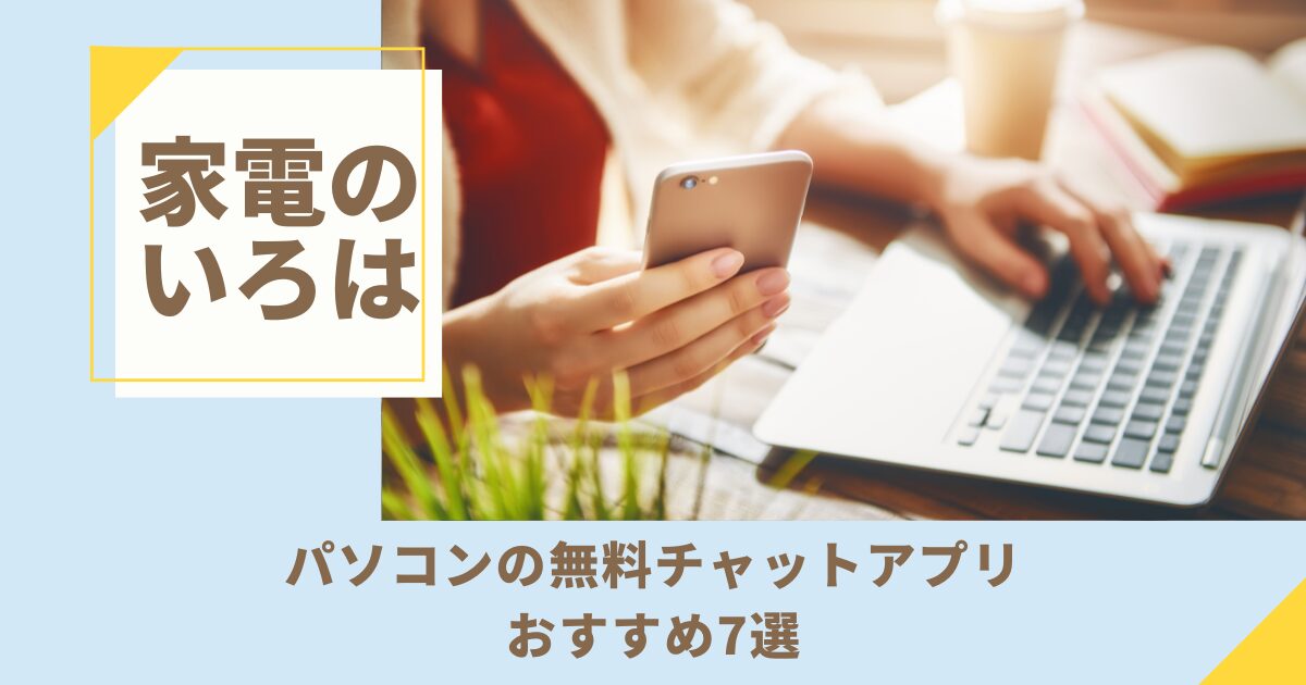 パソコンの無料チャットアプリおすすめ7選！仕事・個人用