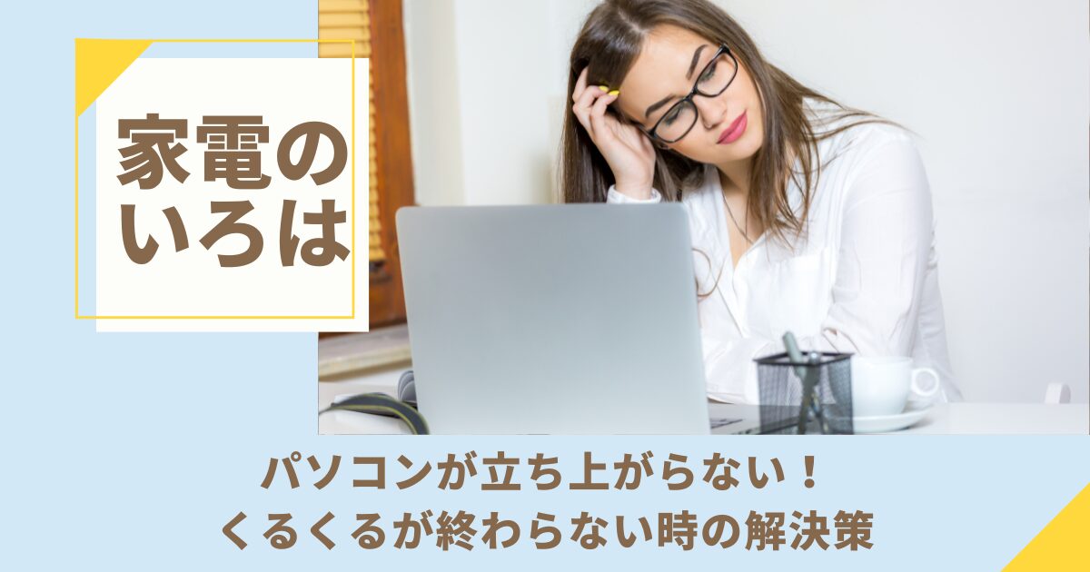 パソコンが立ち上がらない！くるくるが終わらない時の解決策