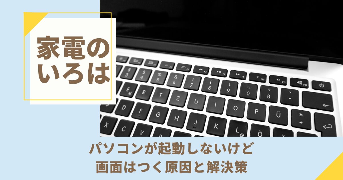 パソコンが起動しないけど画面はつく原因と解決策
