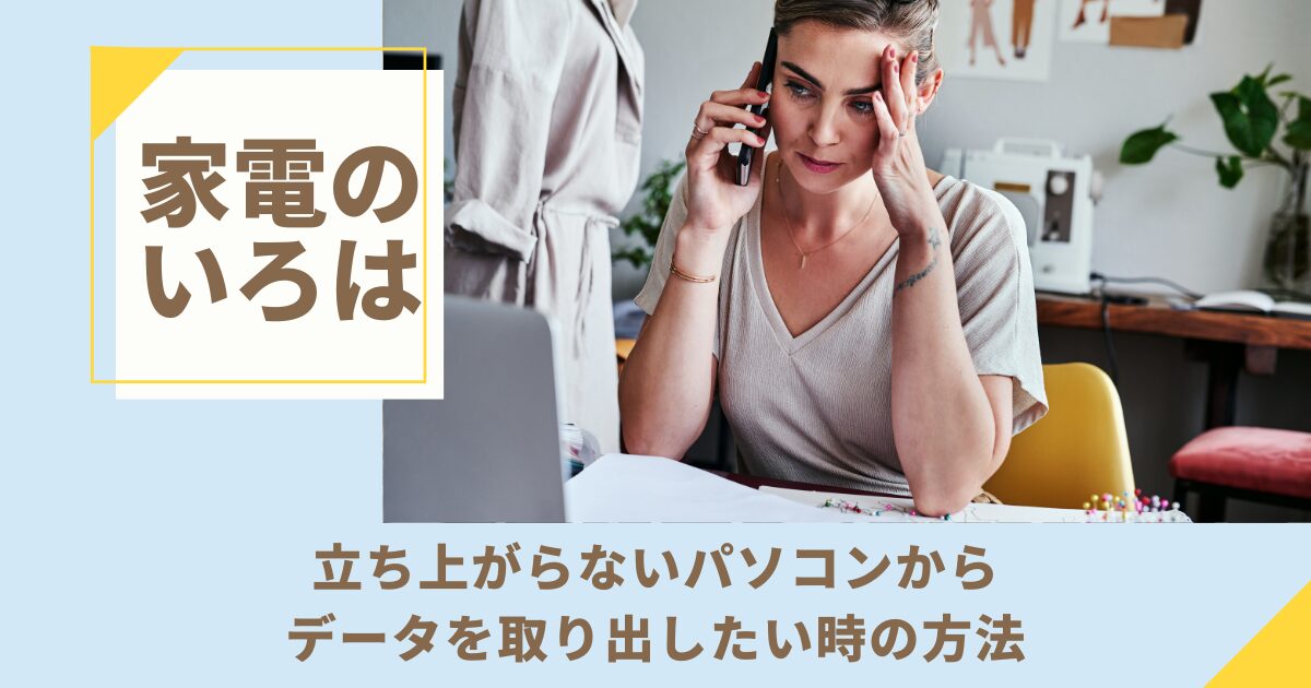 立ち上がらないパソコンからデータを取り出したい時の方法