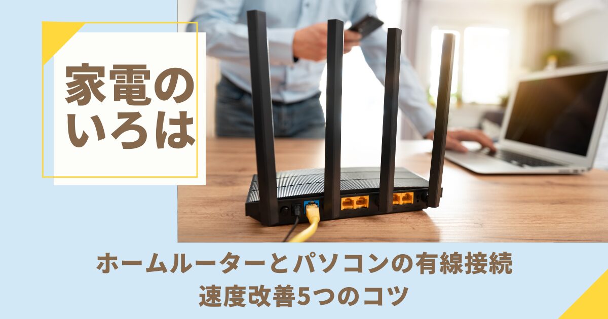 ホームルーターとパソコンの有線接続！速度改善5つのコツ