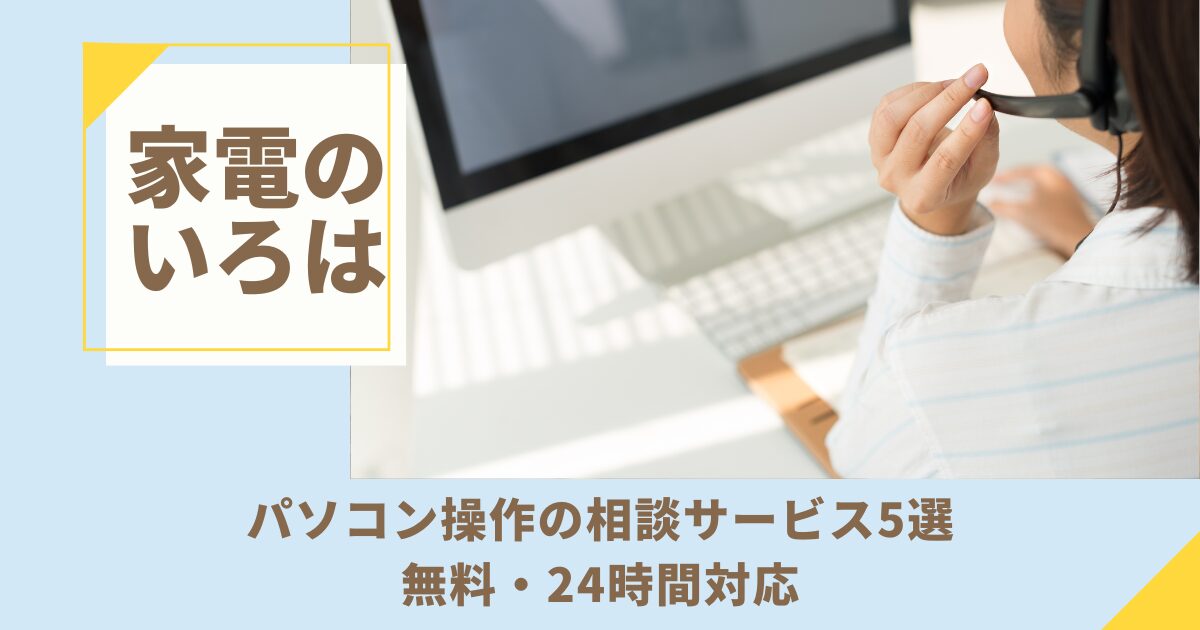 パソコン操作の相談サービス5選！無料・24時間対応