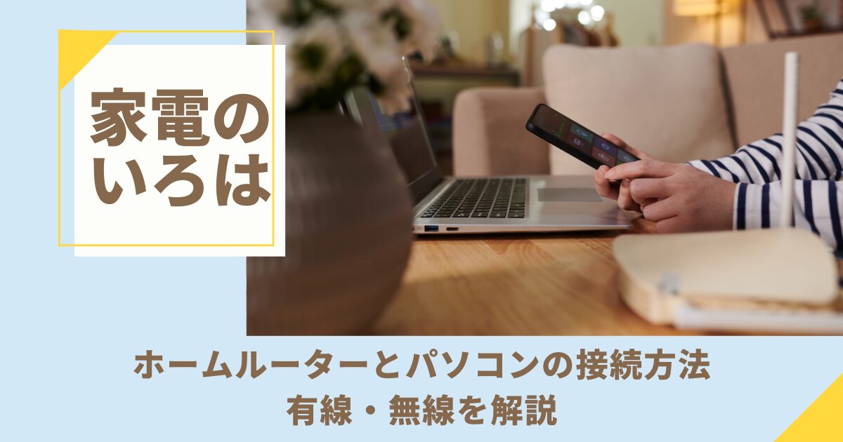 ホームルーターとパソコンの接続方法！有線・無線を解説