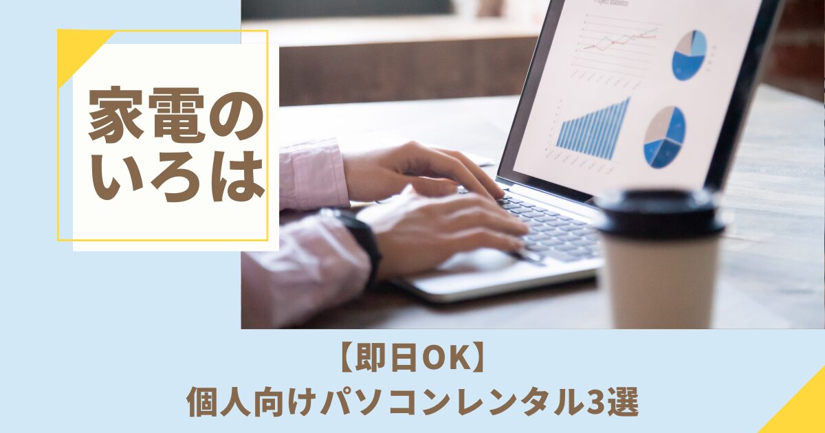 【即日OK】個人向けパソコンレンタル会社3選！
