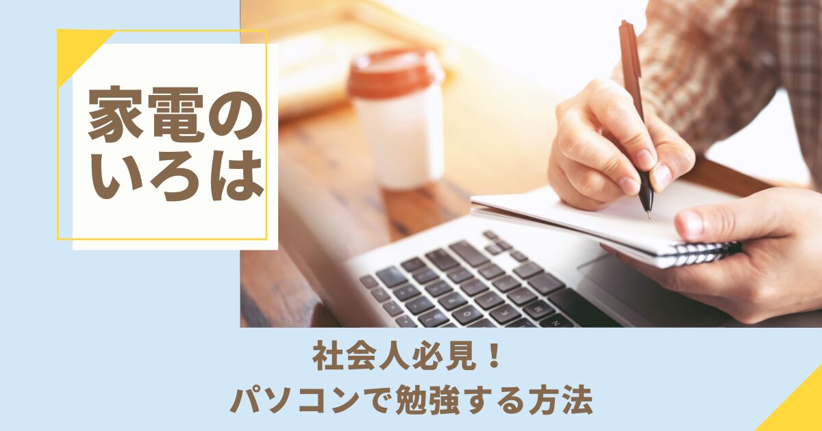 社会人必見！パソコンで勉強する方法