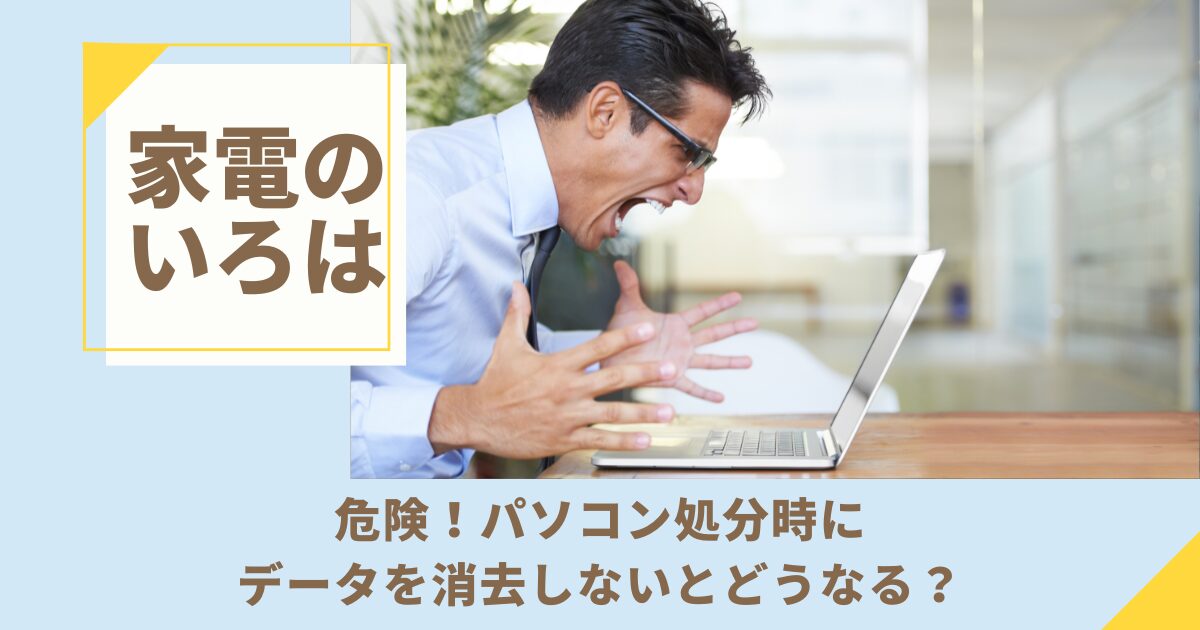 危険！パソコン処分時にデータを消去しないとどうなる？