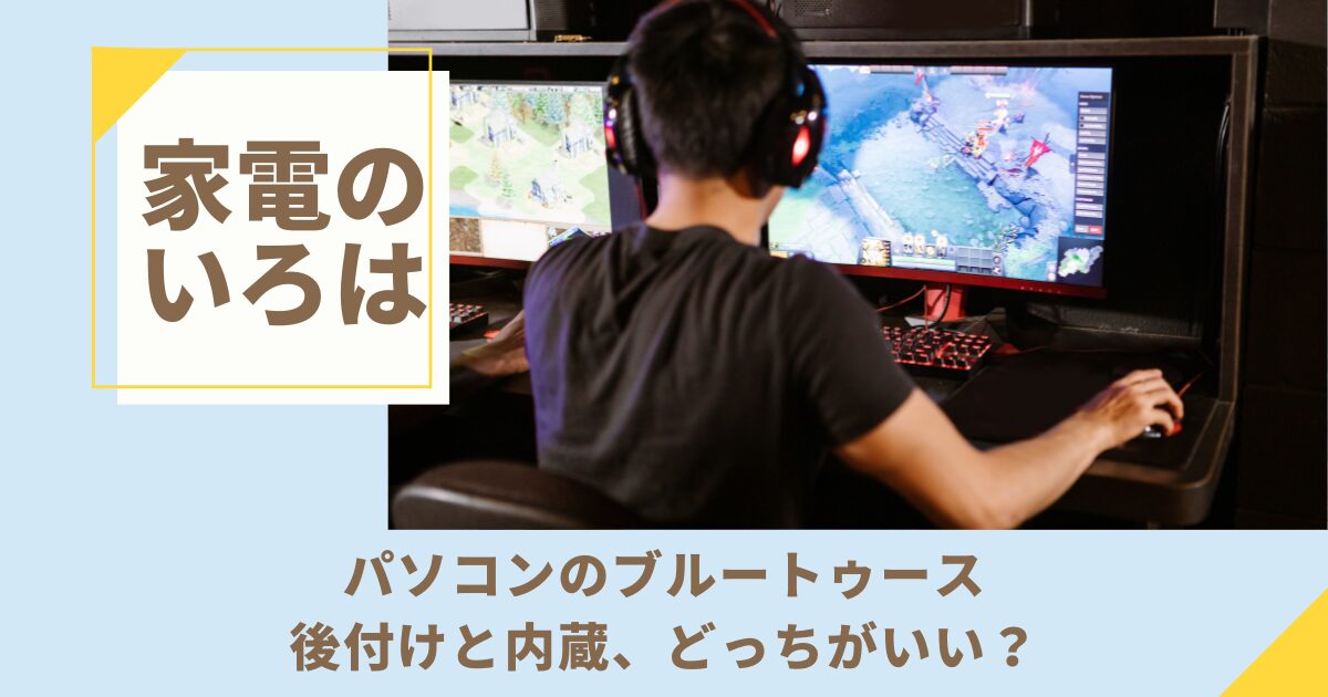 パソコンのブルートゥースは後付けと内蔵、どっちがいい？