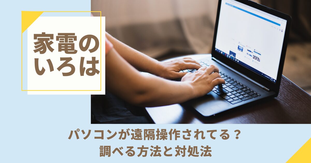 【緊急】パソコンが遠隔操作されてるか調べる方法と対処法